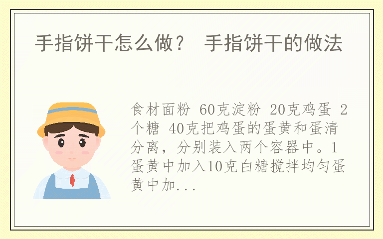 手指饼干怎么做？ 手指饼干的做法