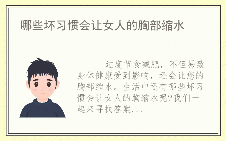 哪些坏习惯会让女人的胸部缩水