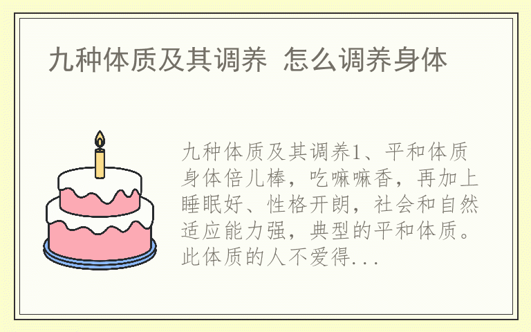 九种体质及其调养 怎么调养身体