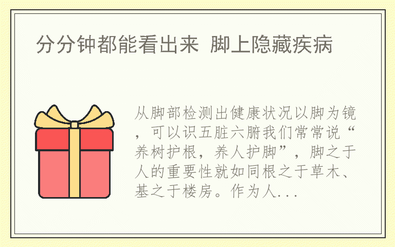 分分钟都能看出来 脚上隐藏疾病