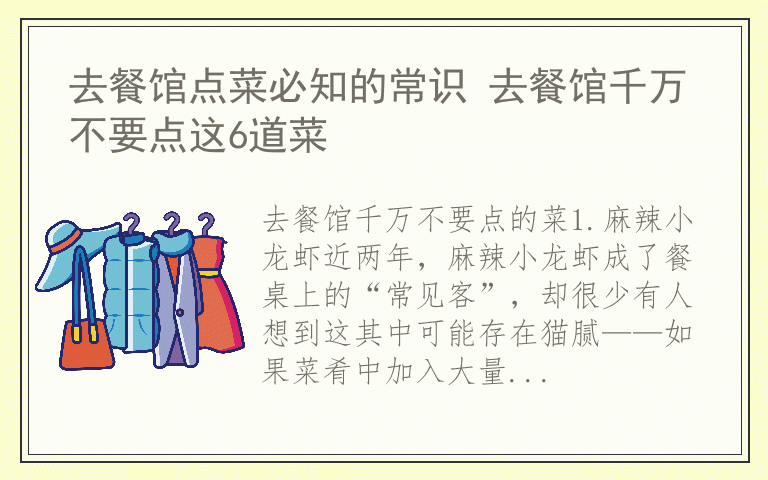 去餐馆点菜必知的常识 去餐馆千万不要点这6道菜