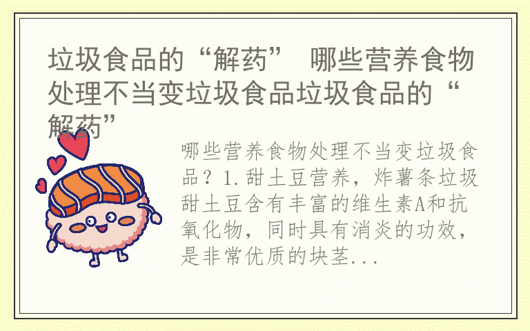 垃圾食品的“解药” 哪些营养食物处理不当变垃圾食品垃圾食品的“解药”