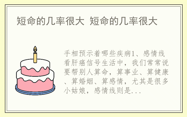 短命的几率很大 短命的几率很大