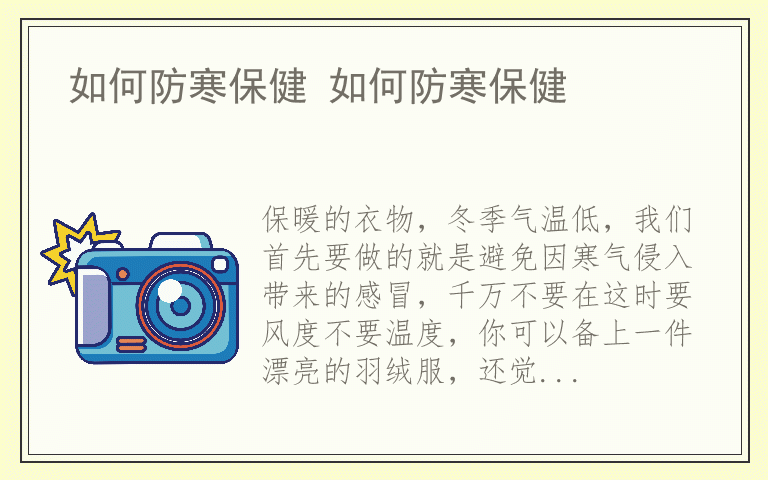 如何防寒保健 如何防寒保健