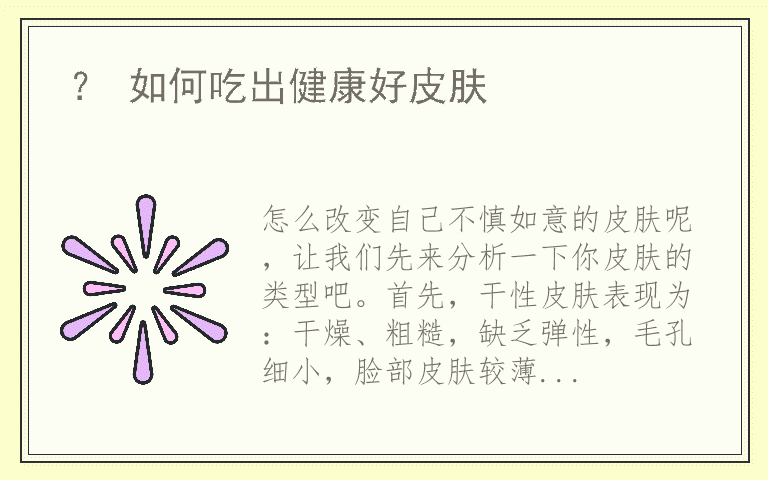 ？ 如何吃出健康好皮肤