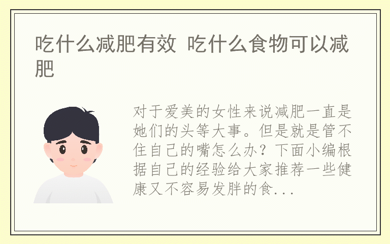 吃什么减肥有效 吃什么食物可以减肥