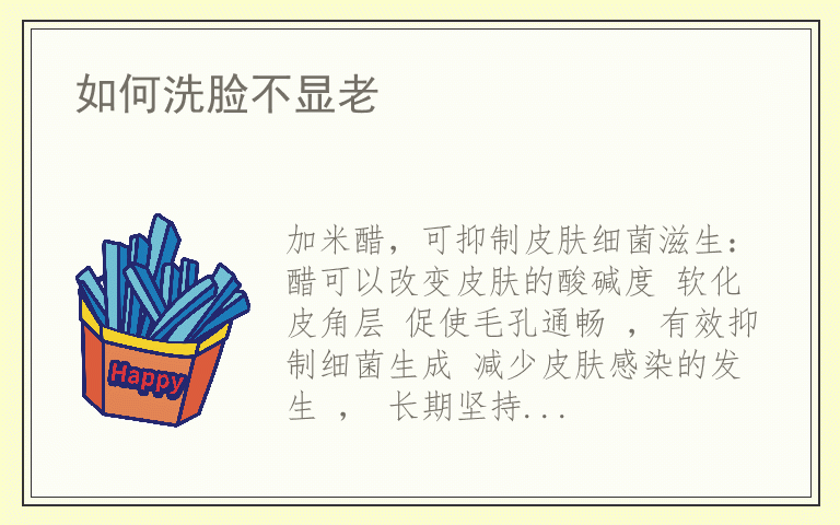 如何洗脸不显老