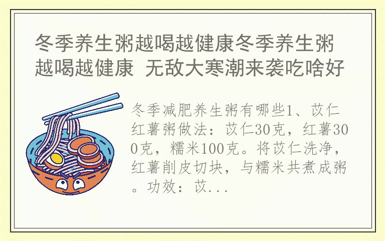 冬季养生粥越喝越健康冬季养生粥越喝越健康 无敌大寒潮来袭吃啥好