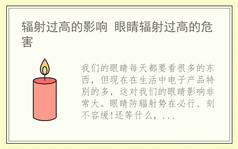 辐射过高的影响 眼睛辐射过高的危害