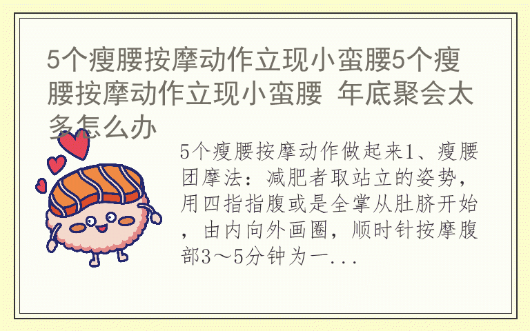 5个瘦腰按摩动作立现小蛮腰5个瘦腰按摩动作立现小蛮腰 年底聚会太多怎么办