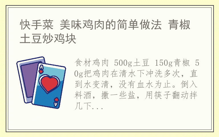 快手菜 美味鸡肉的简单做法 青椒土豆炒鸡块