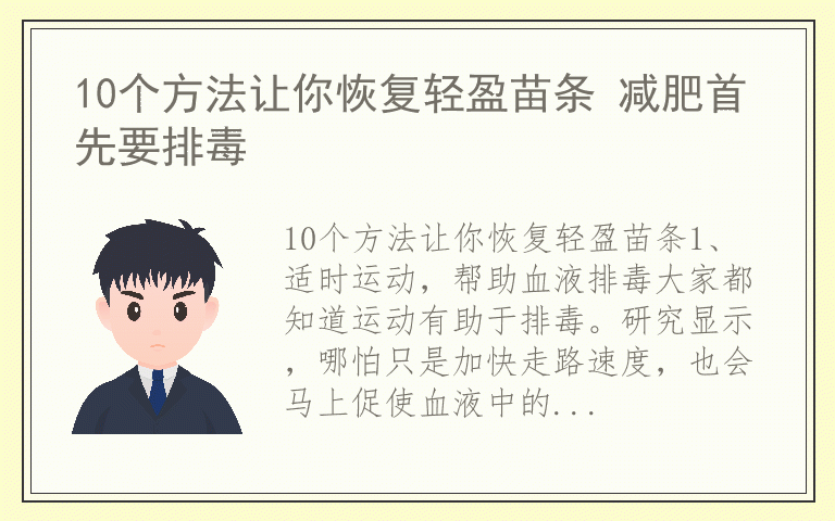 10个方法让你恢复轻盈苗条 减肥首先要排毒