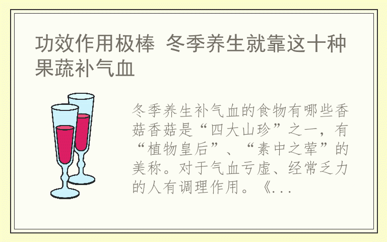 功效作用极棒 冬季养生就靠这十种果蔬补气血