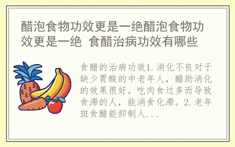醋泡食物功效更是一绝醋泡食物功效更是一绝 食醋治病功效有哪些