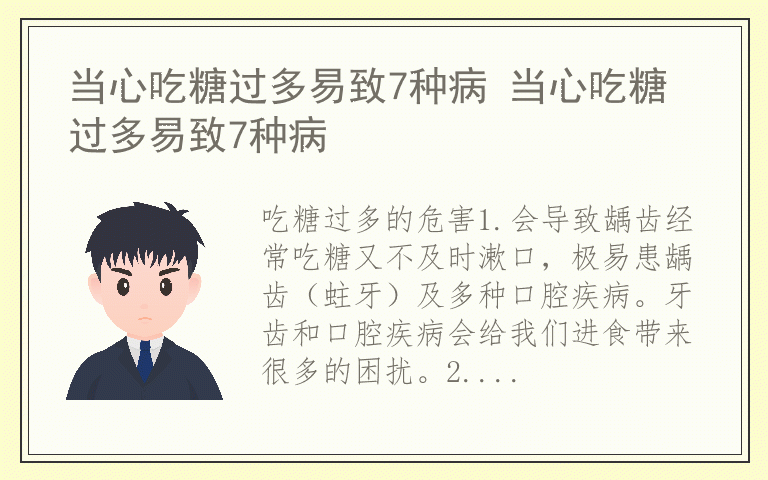 当心吃糖过多易致7种病 当心吃糖过多易致7种病