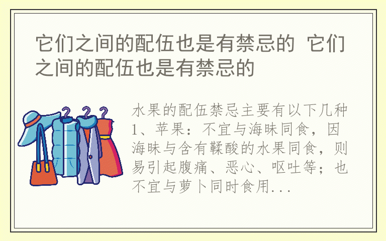 它们之间的配伍也是有禁忌的 它们之间的配伍也是有禁忌的