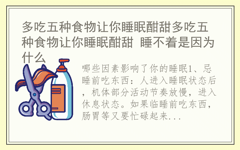 多吃五种食物让你睡眠酣甜多吃五种食物让你睡眠酣甜 睡不着是因为什么