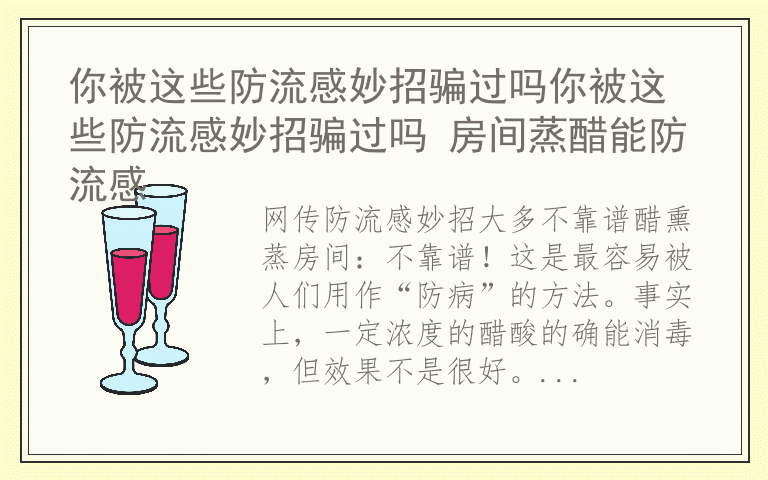 你被这些防流感妙招骗过吗你被这些防流感妙招骗过吗 房间蒸醋能防流感
