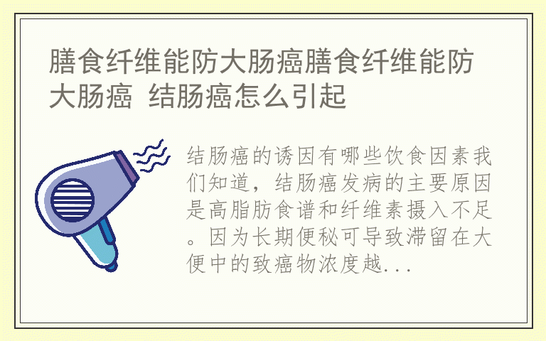 膳食纤维能防大肠癌膳食纤维能防大肠癌 结肠癌怎么引起