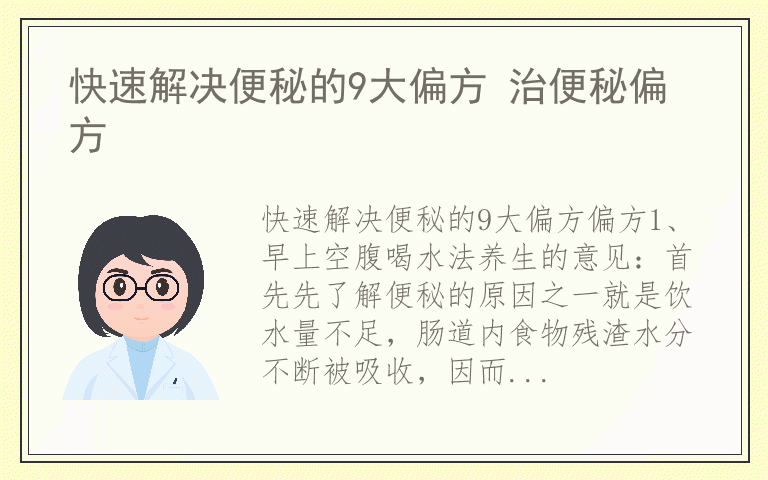快速解决便秘的9大偏方 治便秘偏方