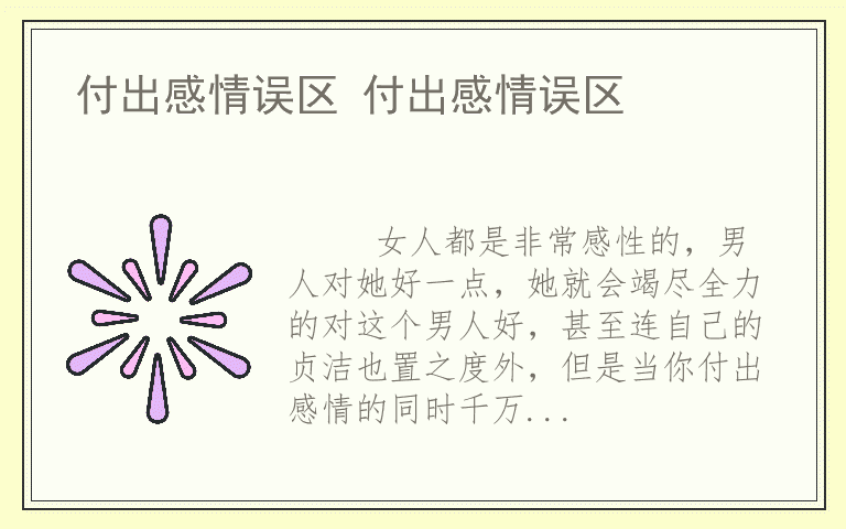 付出感情误区 付出感情误区