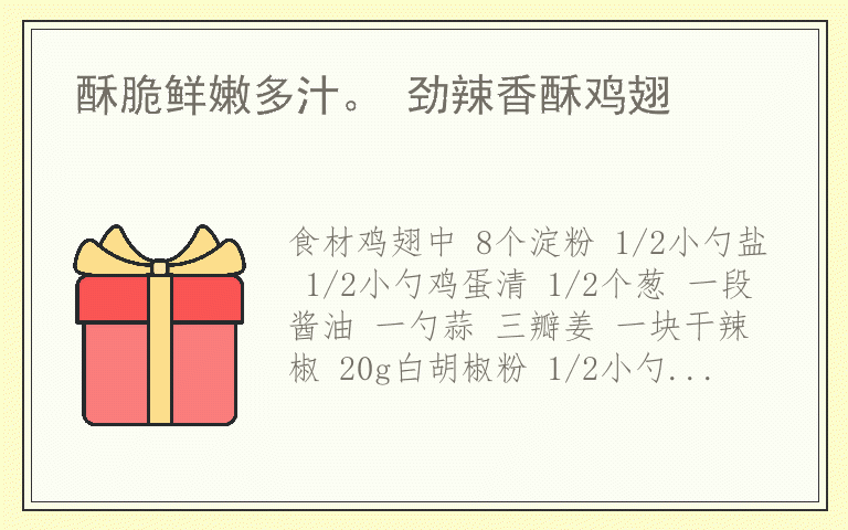 酥脆鲜嫩多汁。 劲辣香酥鸡翅