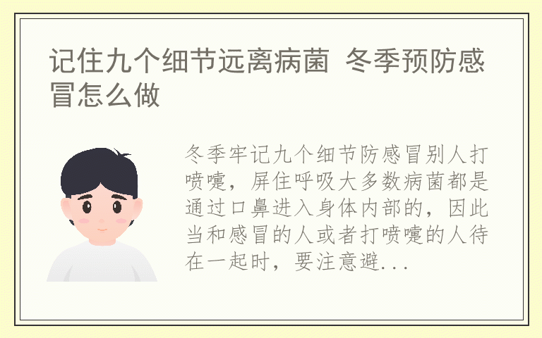 记住九个细节远离病菌 冬季预防感冒怎么做