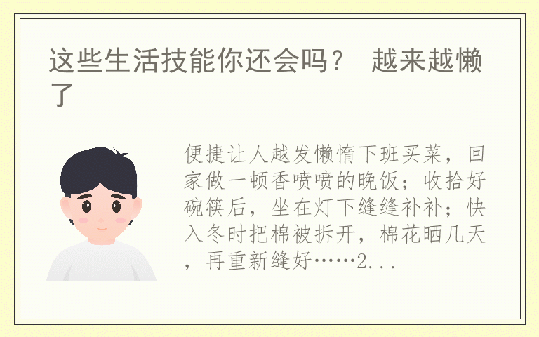 这些生活技能你还会吗? 越来越懒了