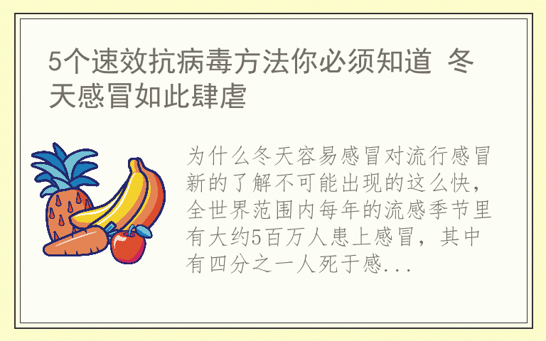 5个速效抗病毒方法你必须知道 冬天感冒如此肆虐