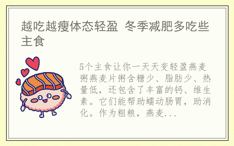 越吃越瘦体态轻盈 冬季减肥多吃些主食