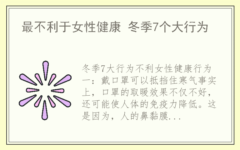 最不利于女性健康 冬季7个大行为