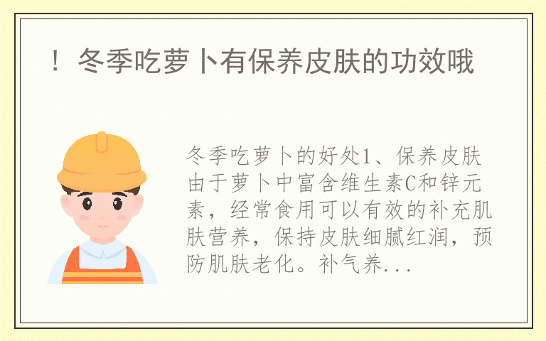 ! 冬季吃萝卜有保养皮肤的功效哦