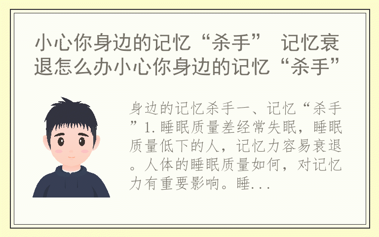 小心你身边的记忆“杀手” 记忆衰退怎么办小心你身边的记忆“杀手”