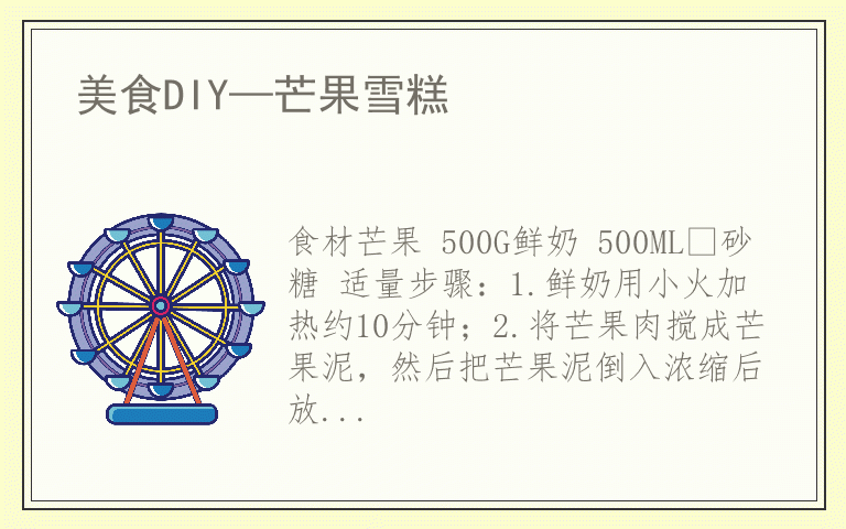 美食DIY—芒果雪糕