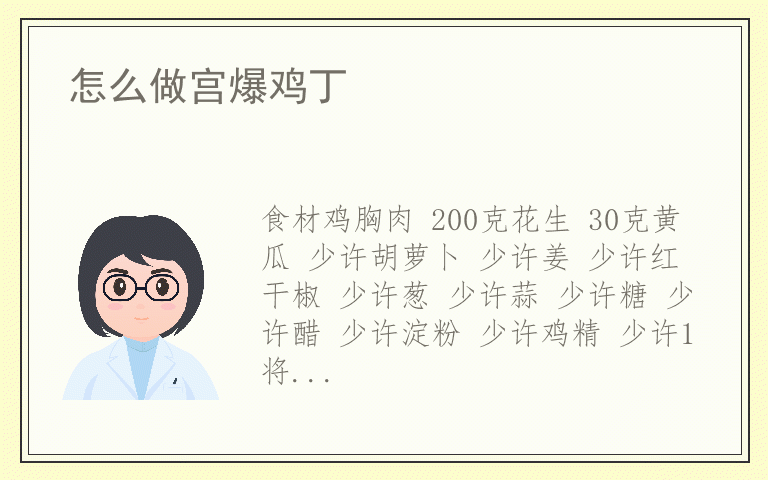 怎么做宫爆鸡丁