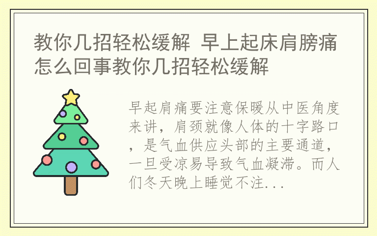 教你几招轻松缓解 早上起床肩膀痛怎么回事教你几招轻松缓解