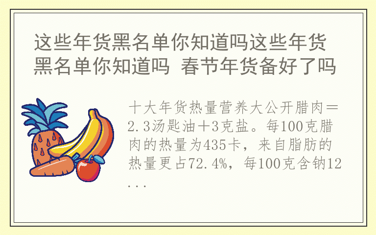 这些年货黑名单你知道吗这些年货黑名单你知道吗 春节年货备好了吗