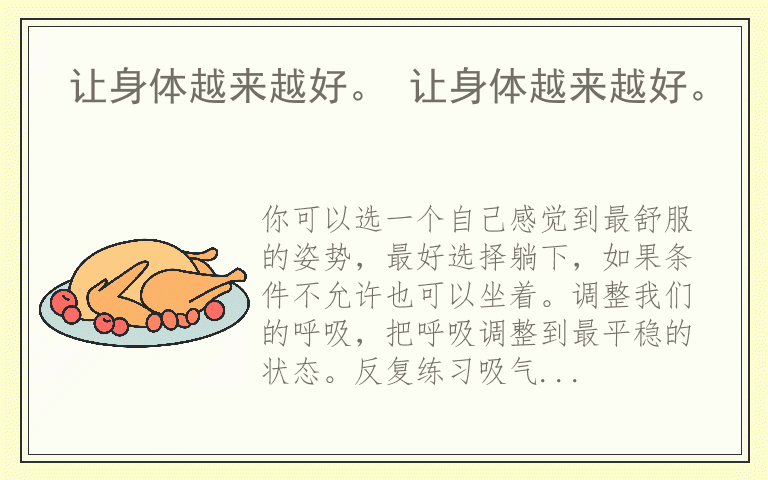 让身体越来越好。 让身体越来越好。