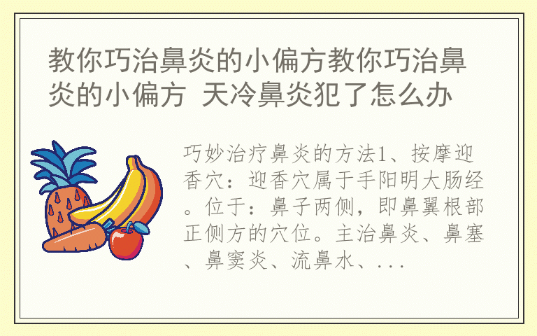 教你巧治鼻炎的小偏方教你巧治鼻炎的小偏方 天冷鼻炎犯了怎么办