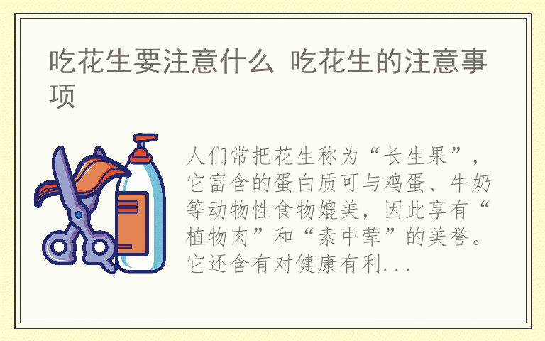 吃花生要注意什么 吃花生的注意事项