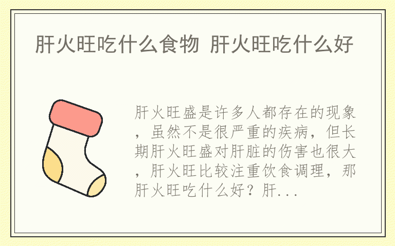 肝火旺吃什么食物 肝火旺吃什么好