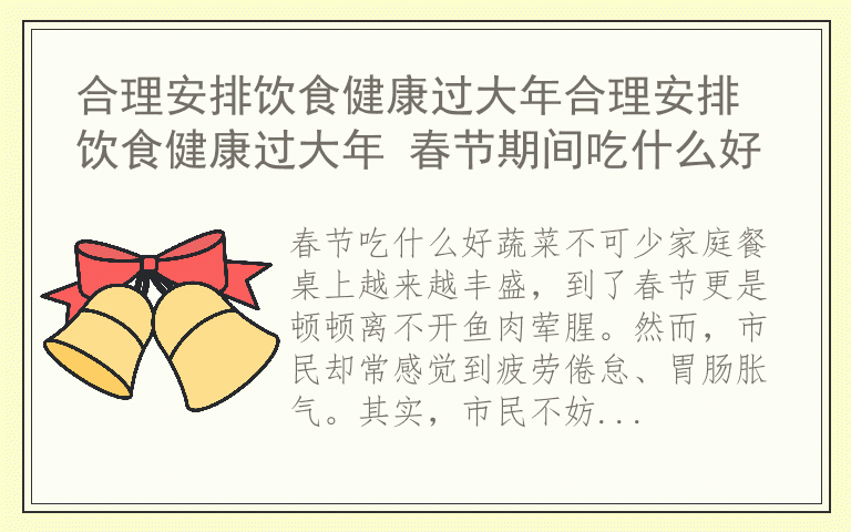 合理安排饮食健康过大年合理安排饮食健康过大年 春节期间吃什么好