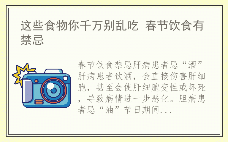 这些食物你千万别乱吃 春节饮食有禁忌