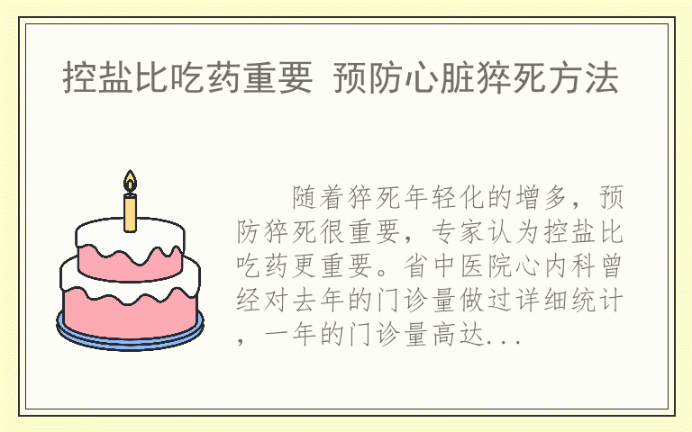 控盐比吃药重要 预防心脏猝死方法