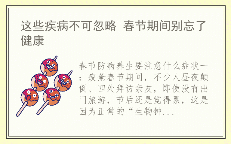 这些疾病不可忽略 春节期间别忘了健康