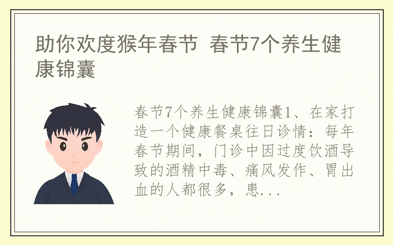 助你欢度猴年春节 春节7个养生健康锦囊