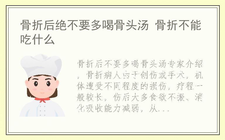 骨折后绝不要多喝骨头汤 骨折不能吃什么