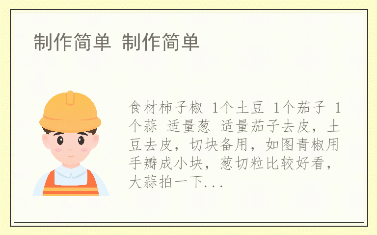 制作简单 制作简单