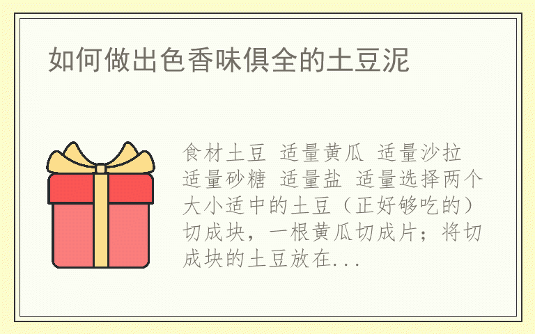 如何做出色香味俱全的土豆泥
