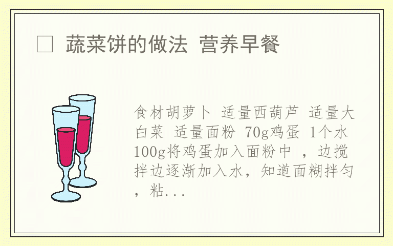 • 蔬菜饼的做法 营养早餐